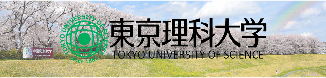 東京理科大学
